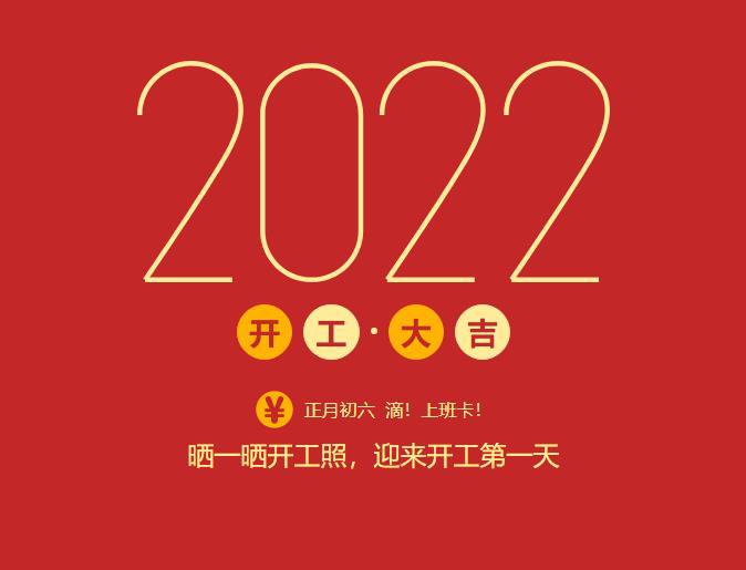 滴！上班卡！力源科技開工大吉