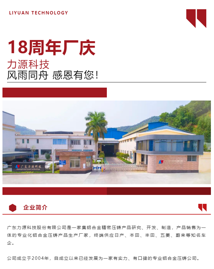 生日快樂(lè)！恭賀力源科技成立十八周年！