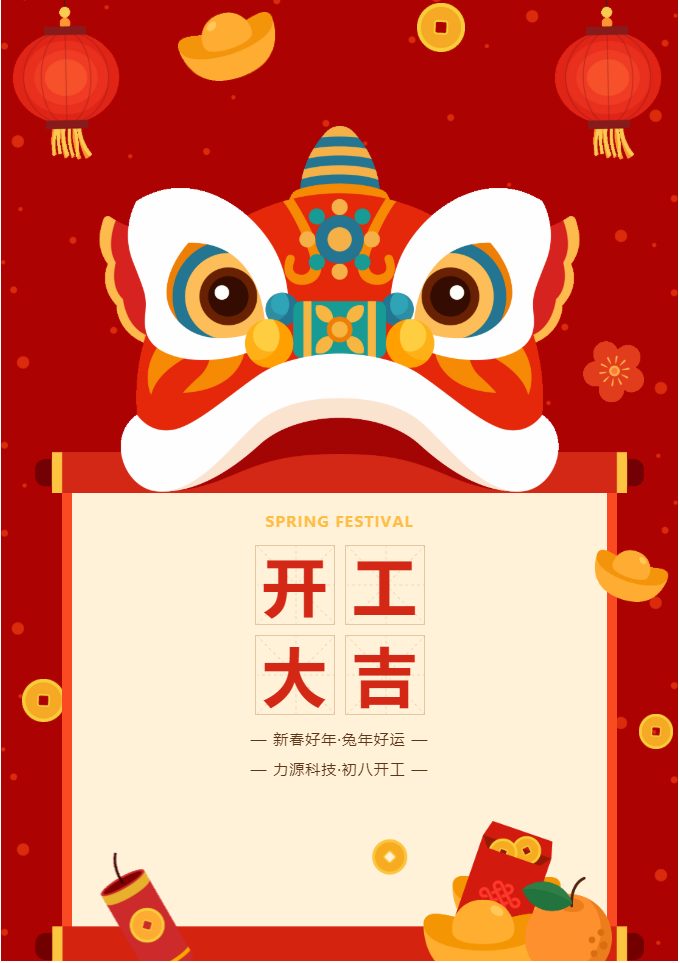 叮咚 開工大吉！力源科技啟航2023年！