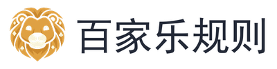 百家乐规则